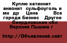 Куплю катионит ,анионит ,сульфоуголь и мн. др. › Цена ­ 100 - Все города Бизнес » Другое   . Свердловская обл.,Верхняя Пышма г.